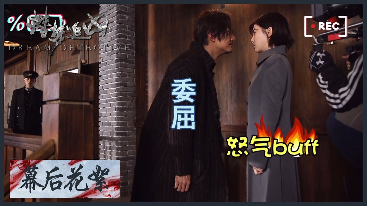 【幕后花絮】《潜梦追凶  Dream Detective》 陈探长王鹤润&ldquo;暴力&rdquo;上线！狂虐宋洋！