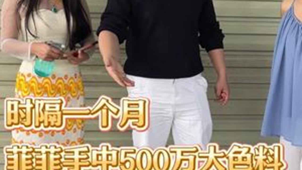 时隔一个月菲菲手中500万大色料，越哥与丽丽能否顺利拿下#翡翠 #翡翠手镯 #翡翠原石 #缅甸翡翠 抖音小助手 DOU+小助手