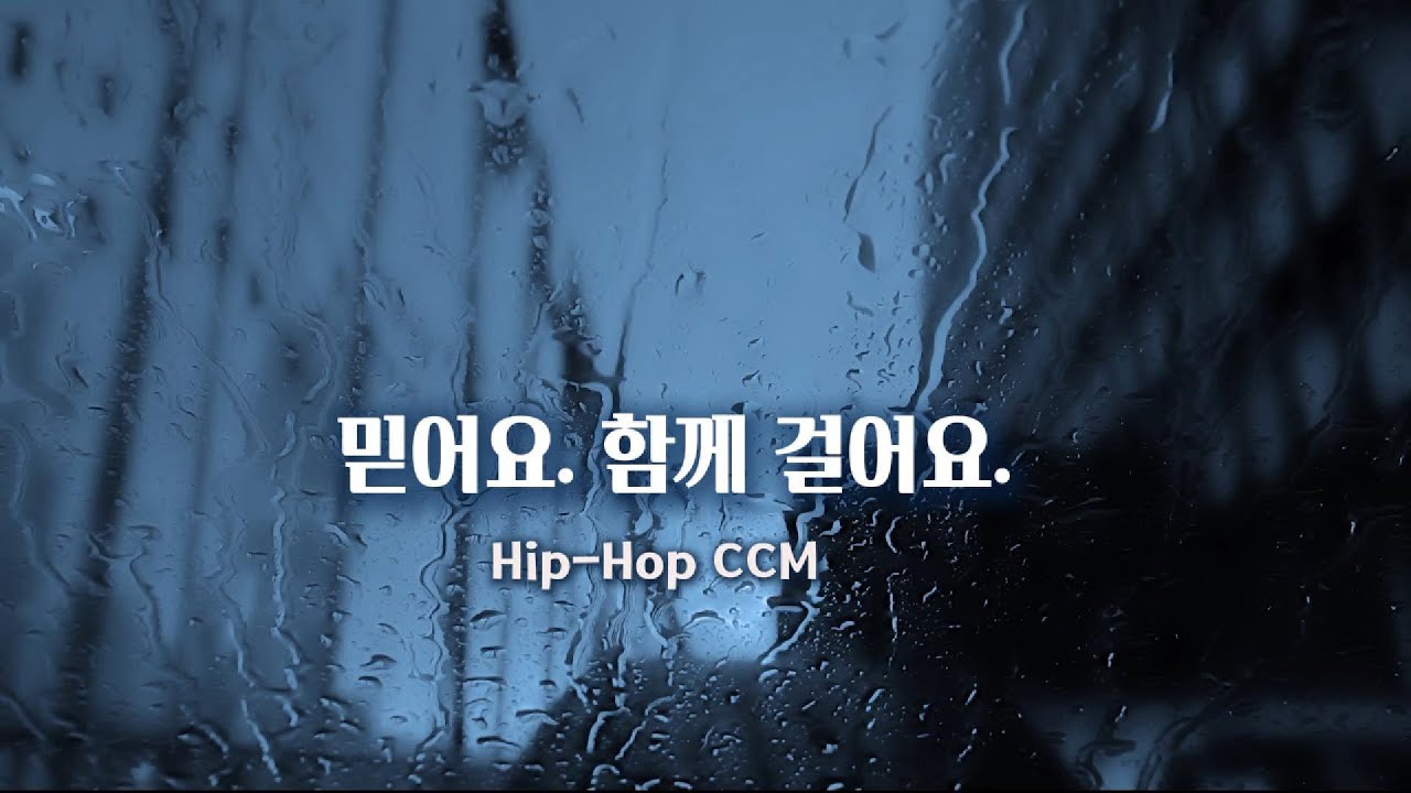 [Hip-Hop CCM] 믿어요, 함께 걸어요 ✨ 버티던 하루를 붙드신 주님 | ccm_rienmusic
