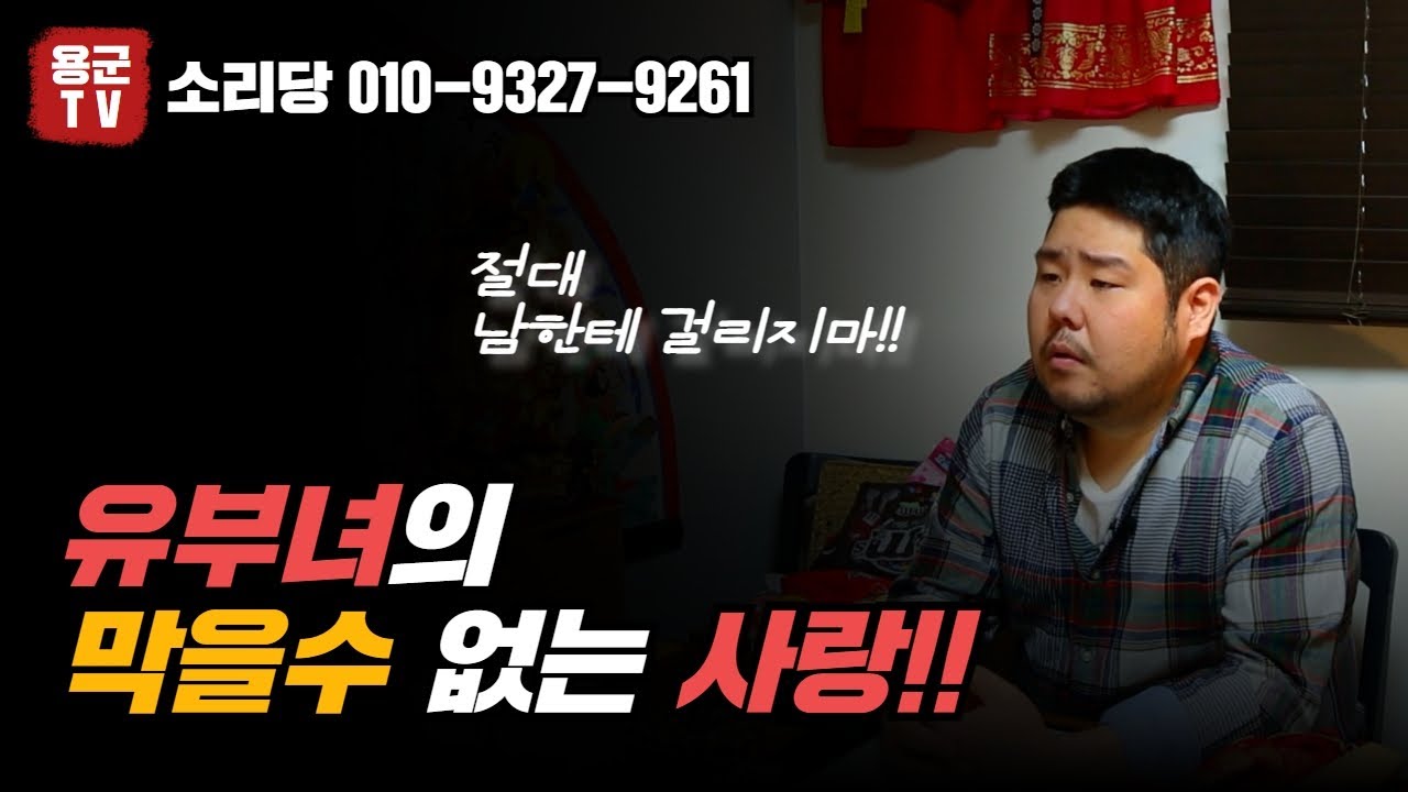 유부녀의 막을 수 없는 사랑🥵용군TV 소리당(동대문점집 부산점집 서울점집 유명한점집 용한점집 소문난점집 점잘보는곳)