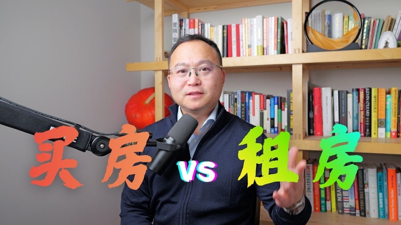 买房子还是租房子？|DIY君