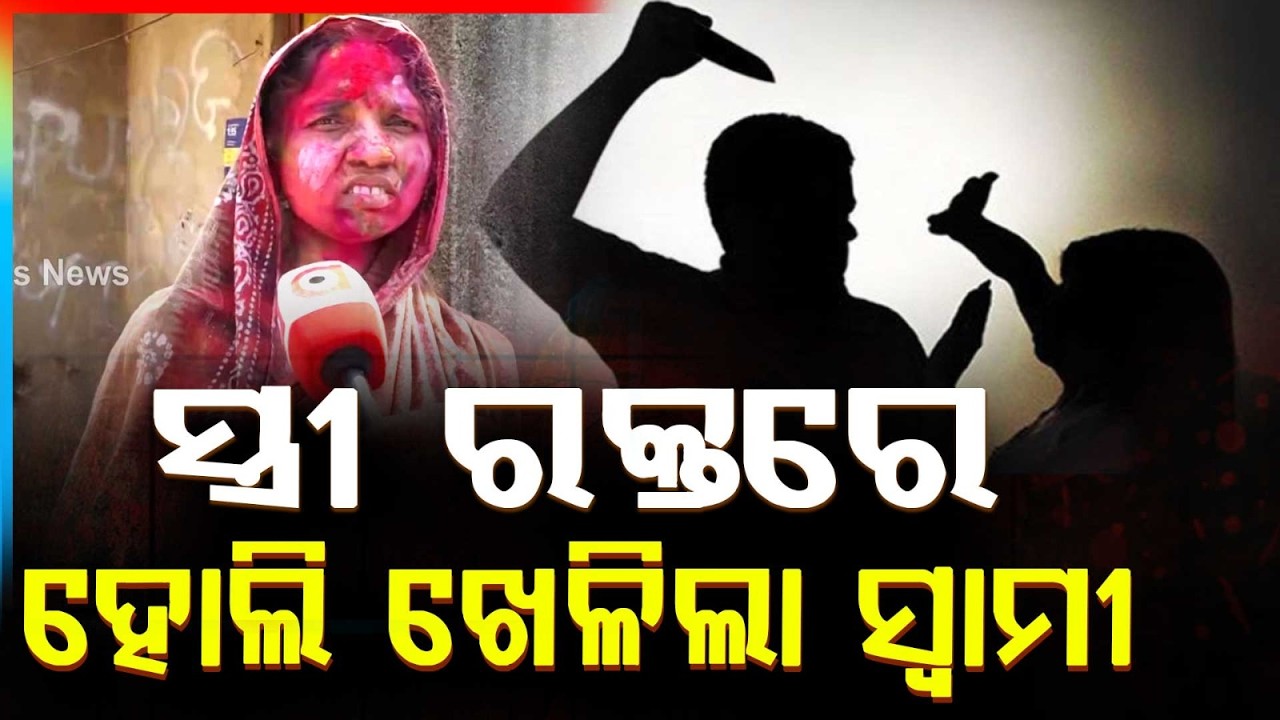 ରାଜଧାନୀରେ ରକ୍ତର ହୋଲି | Husband Kills Wife in Brutal Knife Attack | Argus News
