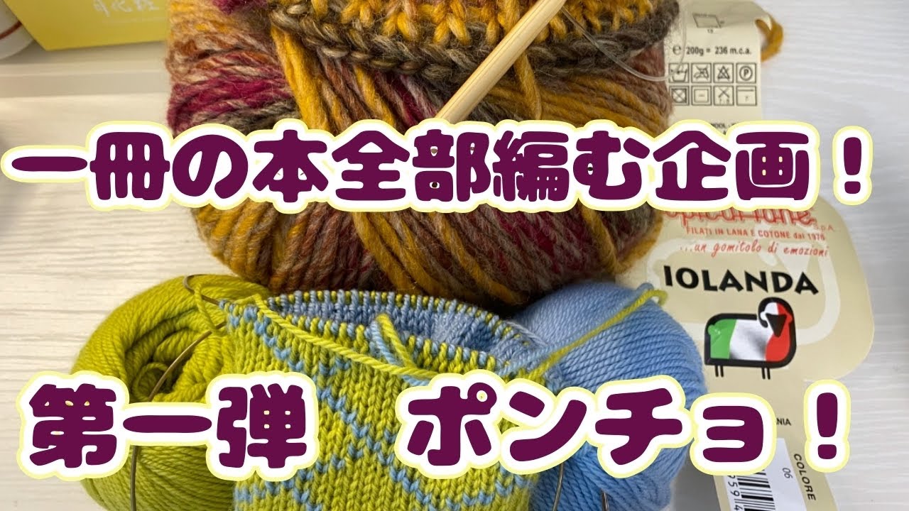 罪庫撃退その⑥！一冊の本全部編むぞ～！企画第一弾ポンチョ！