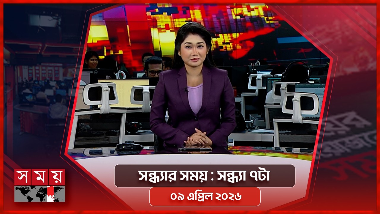 সন্ধ্যার সময়  | সন্ধ্যা ৭টা | ০৯ এপ্রিল ২০২৬ | Somoy TV Bulletin 7pm | Latest Bangladeshi News