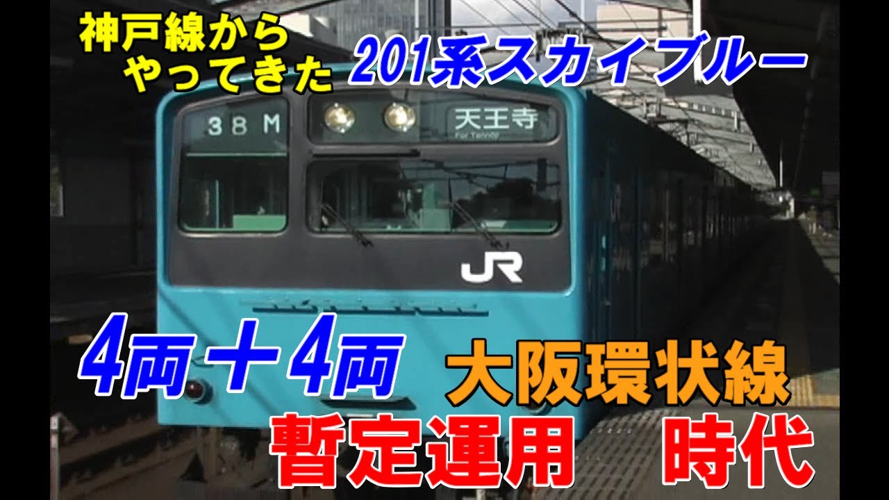 [Osaka Loop Line] 201 серия Sky Blue 4-вагонный + 4-вагонный временный состав