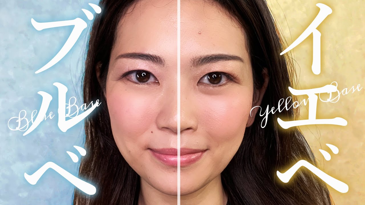 イエベ・ブルベが本当に必要なの？！元美容部員が半顔ずつ検証しました