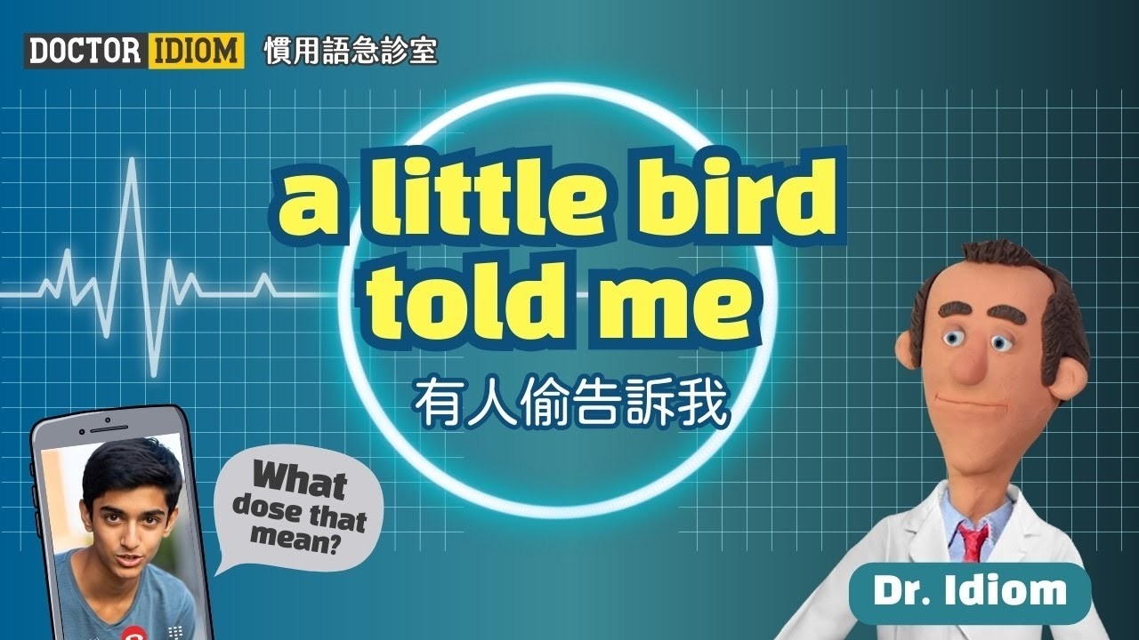 【Dr. Idiom 慣用語急診室】let the cat out of the bag 無意中洩漏秘密