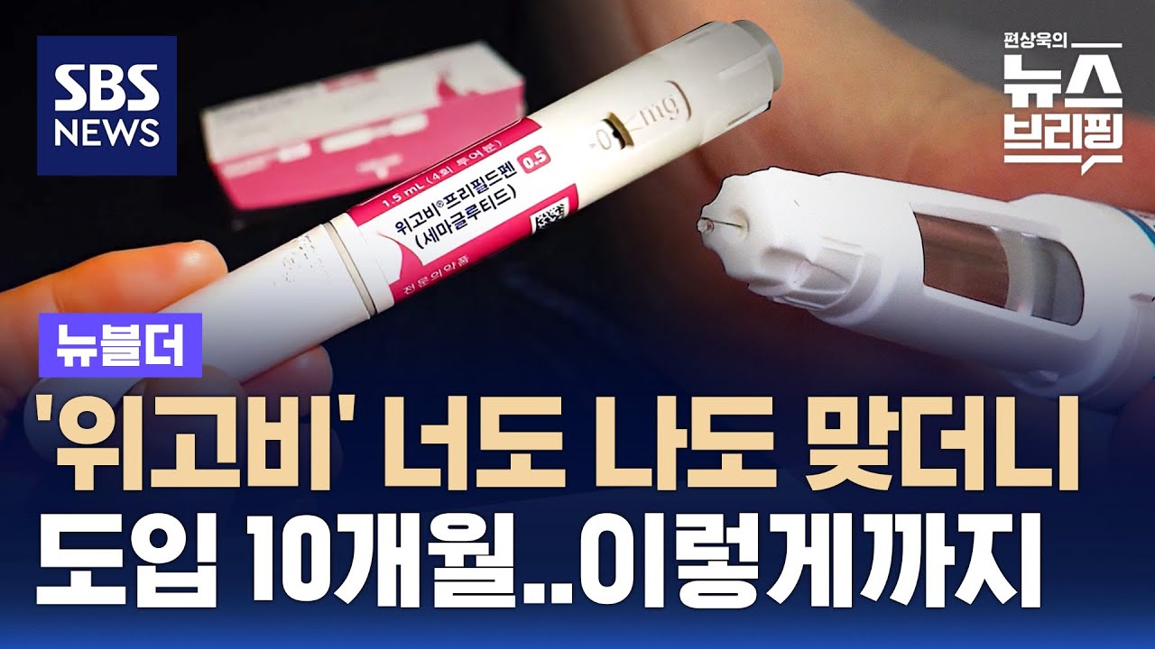 위고비 너도나도 맞더니 이렇게까지? / SBS / 뉴블더