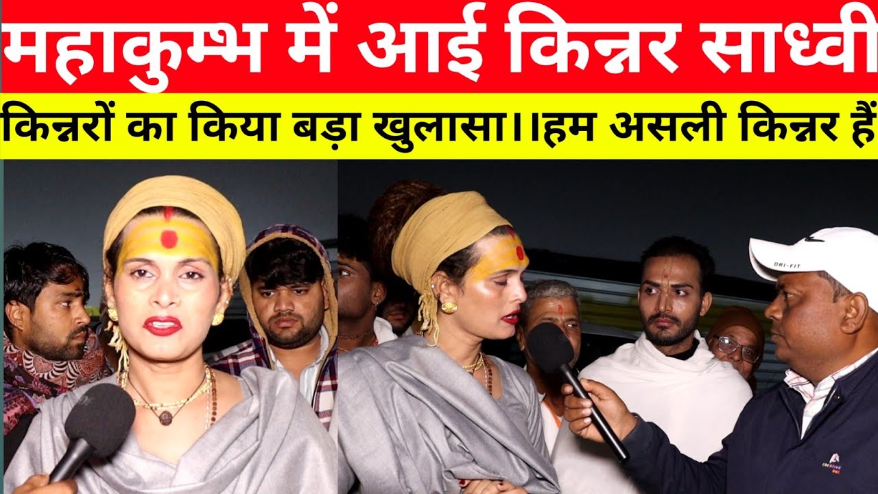 महाकुम्भ में आई खूबसूरत किन्नर साध्वी।।बोल दी बड़ी बात।।