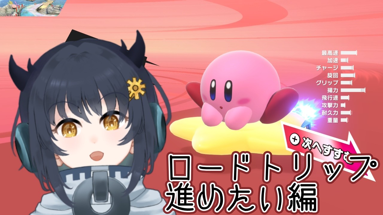 【カービィのエアライダー その2】 とりあえずロードトリップ進めたい人生だった 【Vtuber / 夕船ぎあ】