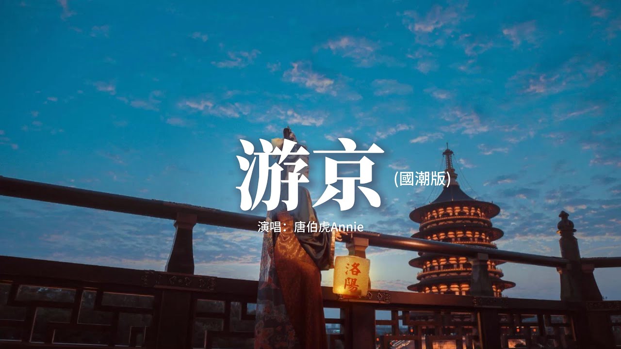 唐伯虎Annie - 游京 (國潮版)『我走在長街中 聽戲子唱京城，人雜亂戲小丑 葉黃退入長秋。』【動態歌詞MV】