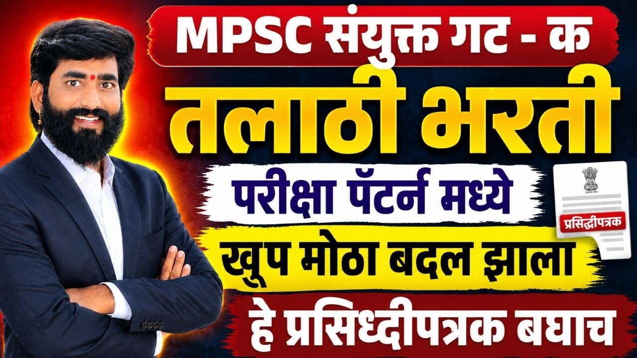 #Talathi__Recruitment_2026| मोठा बदल |Big changes imp update|mpsc group-C exam pattern change #mpsc