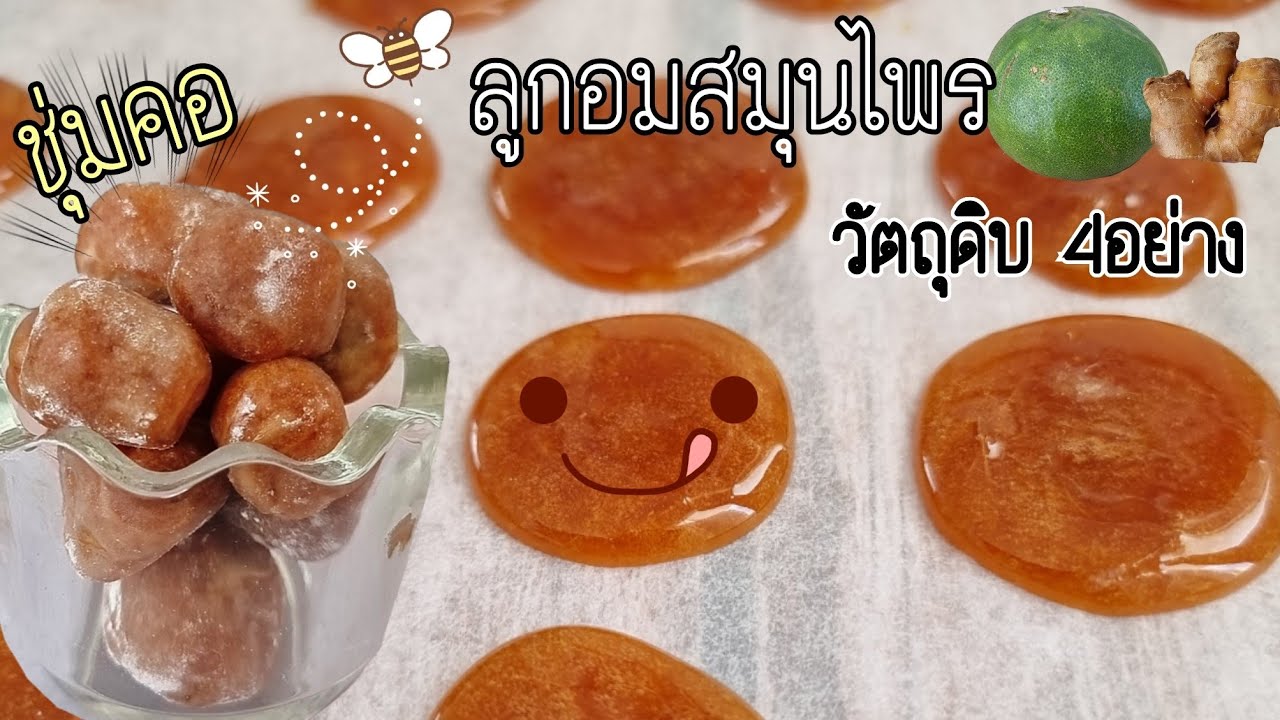 ลูกอมสมุนไพร ขิง น้ำผึ้ง มะนาว บรรเทาอาการเจ็บคอ วัตถุดิบ4อย่าง คำนวณต้นทุน|ป้าหนึ่งสอนทำอาหารง่ายๆ