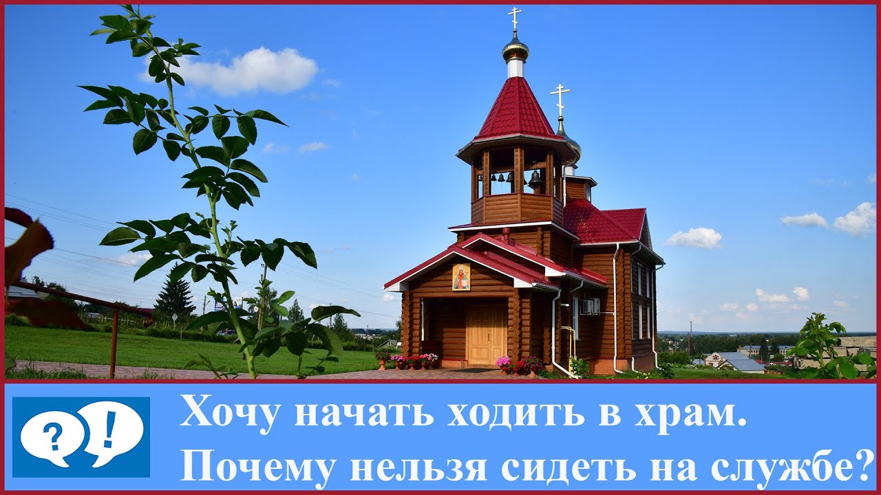 ВОПРОС: Хочу начать ходить в храм