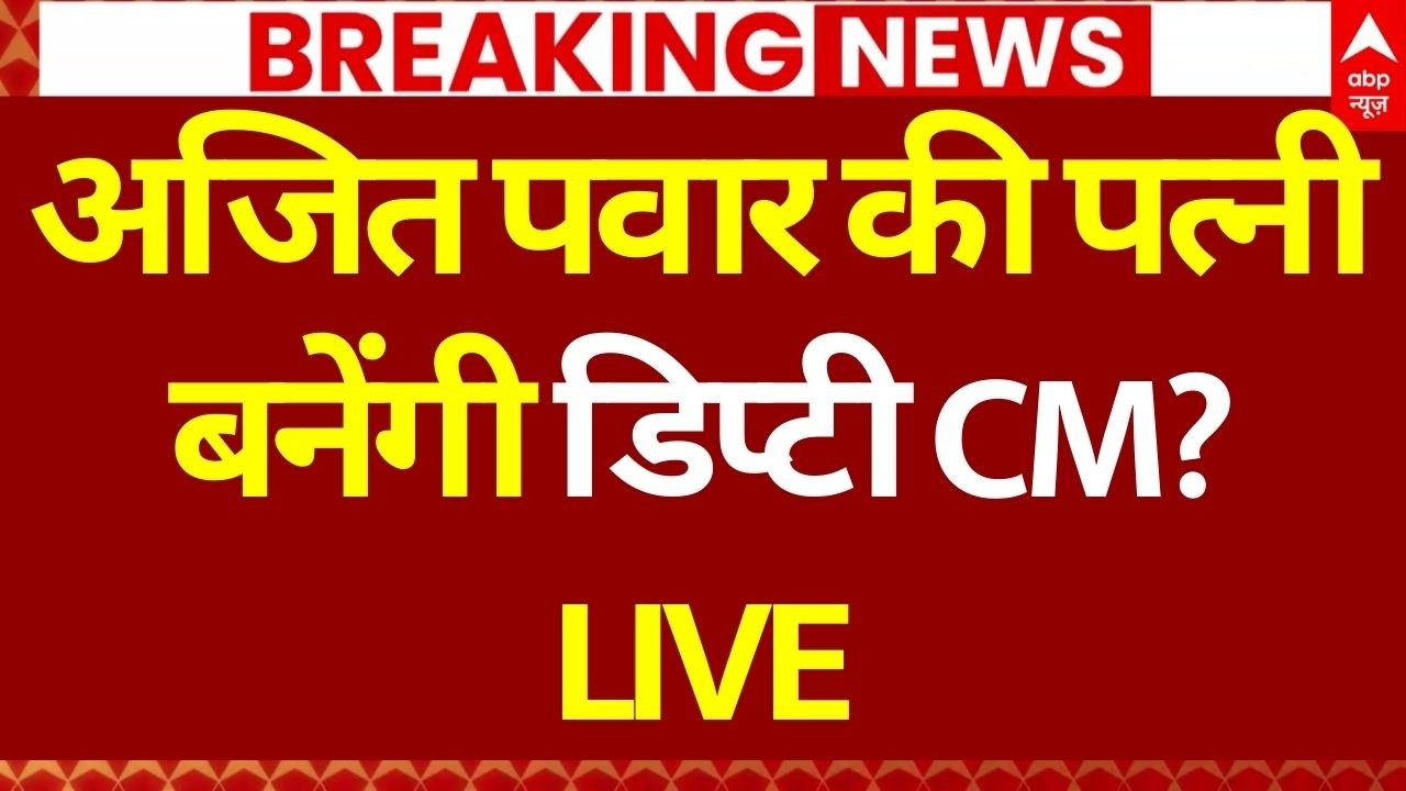 Maharashtra Next Deputy CM Update : अजित पवार की मौत के बाद Sunetra Pawar संभालेंगी पदभार? | NCP
