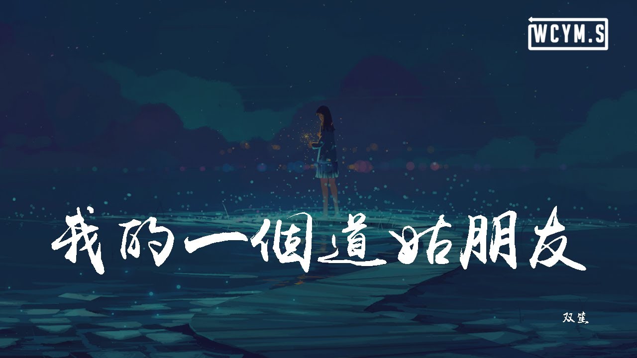 双笙 - 我的一个道姑朋友「一时心头悸动，似你温柔剑锋」【動態歌詞/Lyrics Video】
