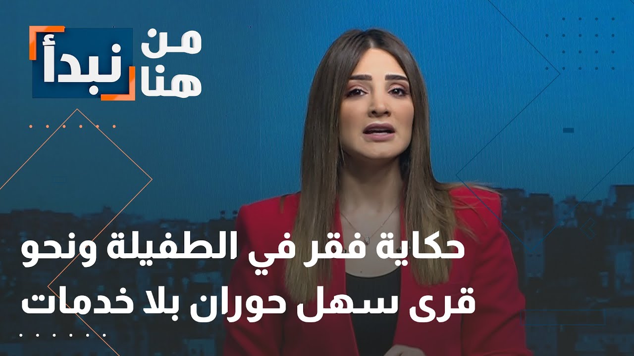 حكاية فقر في الطفيلة ونحو قرى سهل حوران بلا خدمات