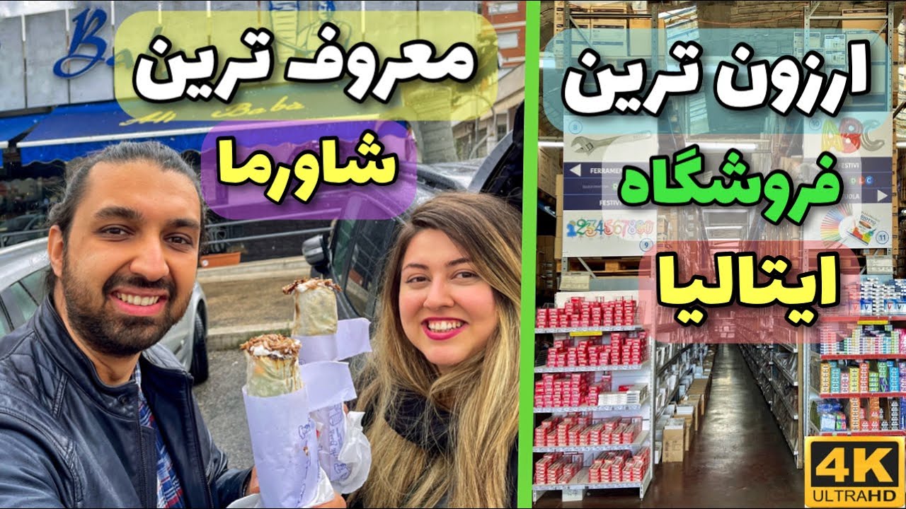 ارزان ترین فروشگاه خرید و معروف ترین کباب ترکی در شهر رم