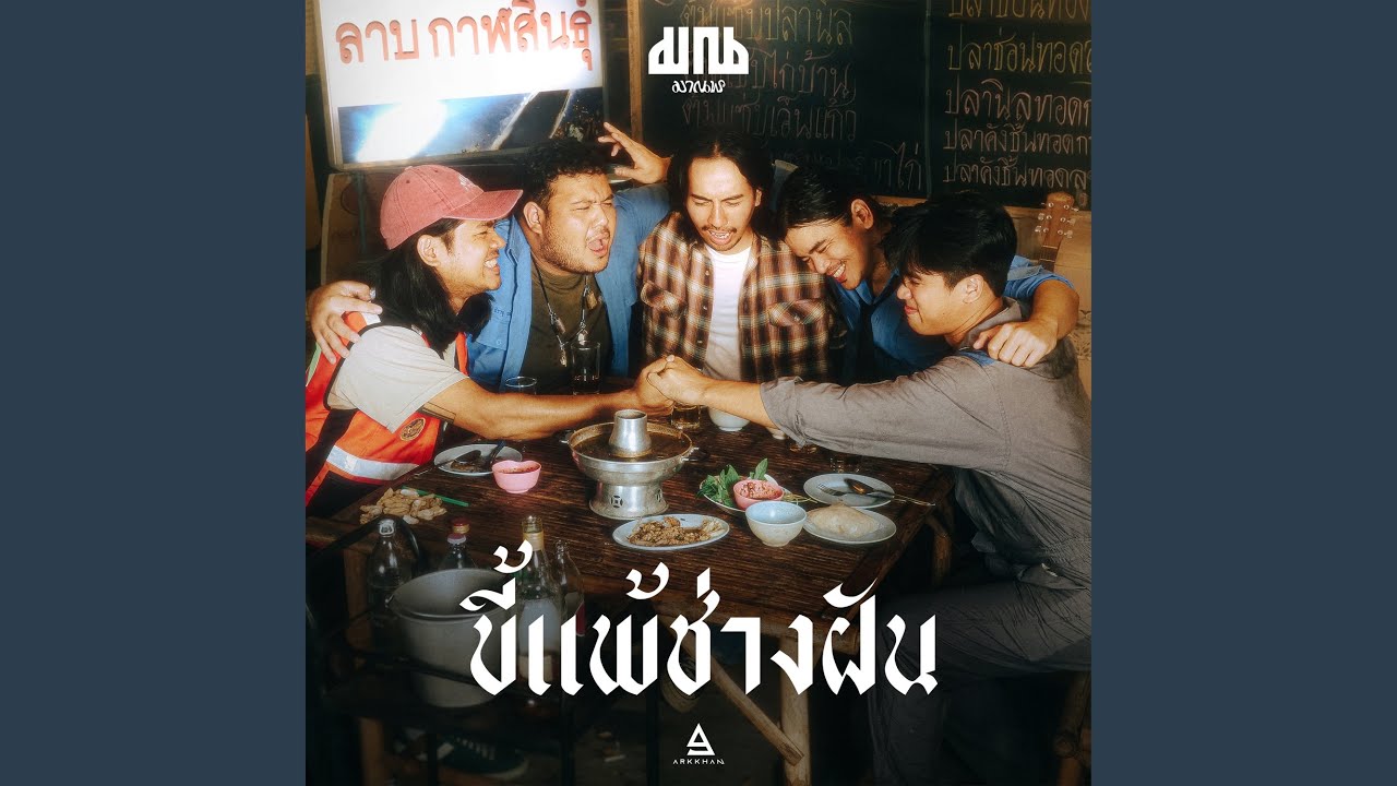 ขี้แพ้ช่างฝัน