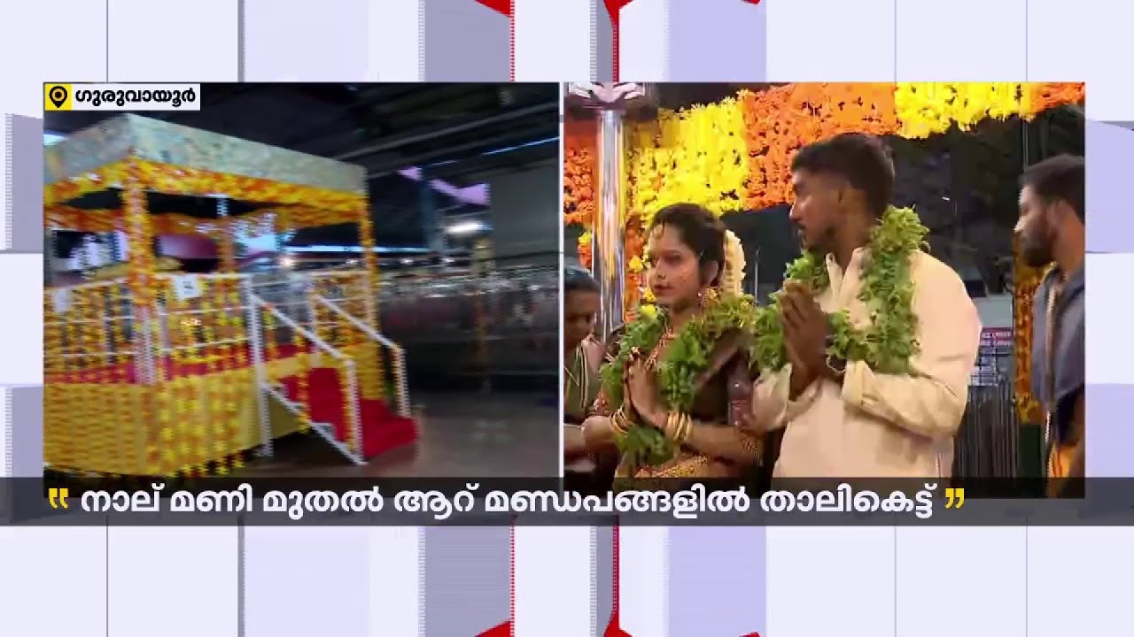 ഗുരുവായൂര്‍ അമ്പല നടയില്‍ ഇന്ന് കല്യാണമേളം, ക്ഷേത്രത്തില്‍ വിവാഹിതരാകുന്നത് 356 പേര്‍