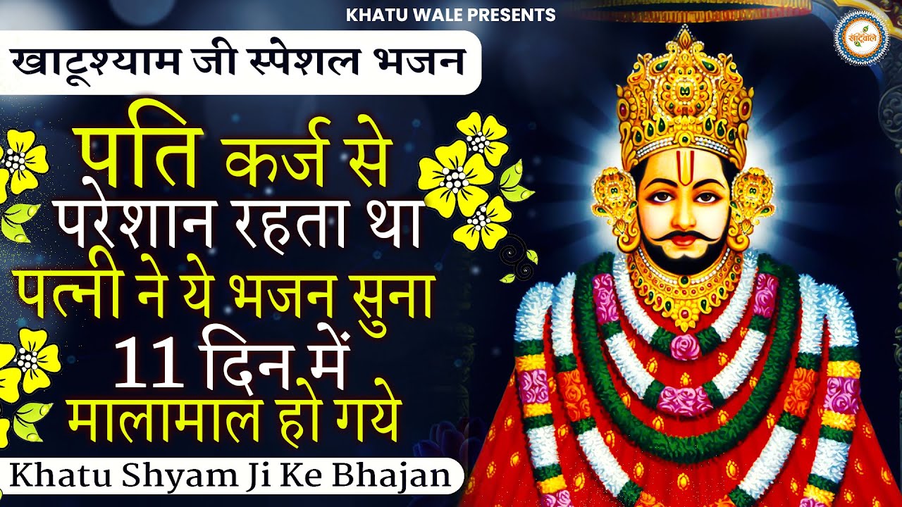 पति कर्ज से परेशान था पत्नी ने 11 दिन ये सुना मालामाल हो गये | Khatu Shyam Bhajan | Shyam Bhajan