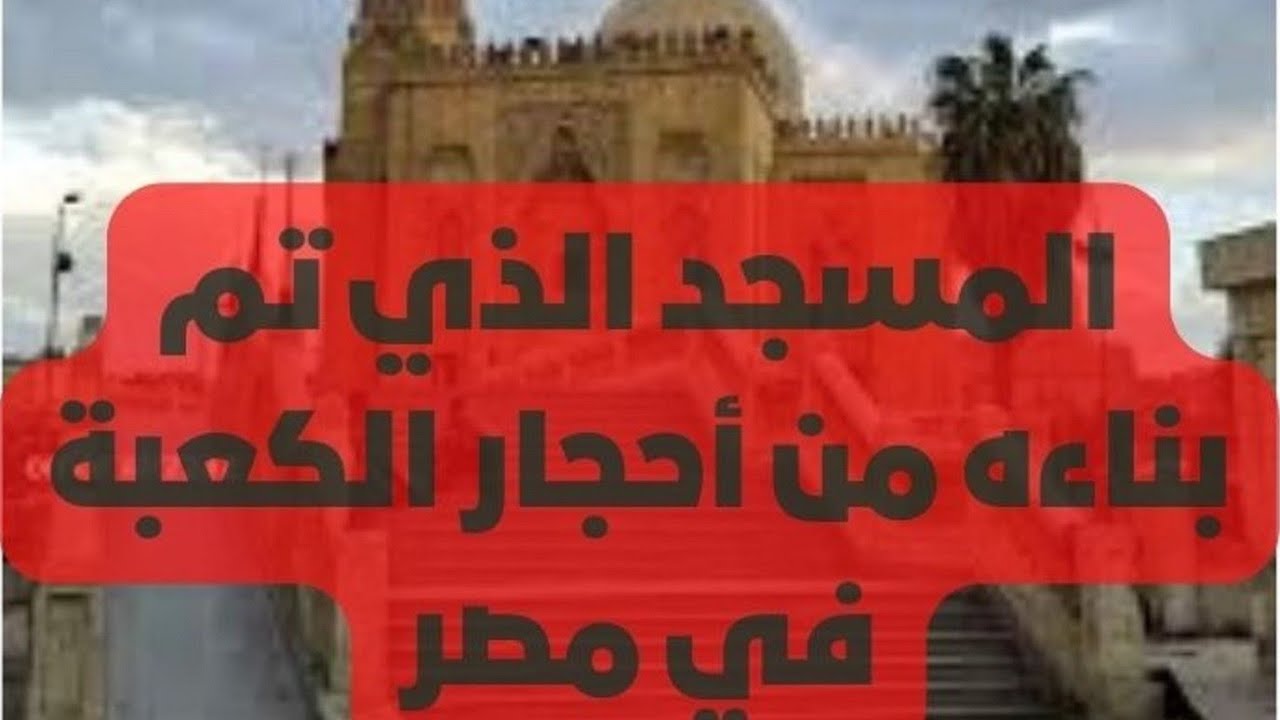 المسجد الذي تم بناءه من أحجار الكعبة في مصر