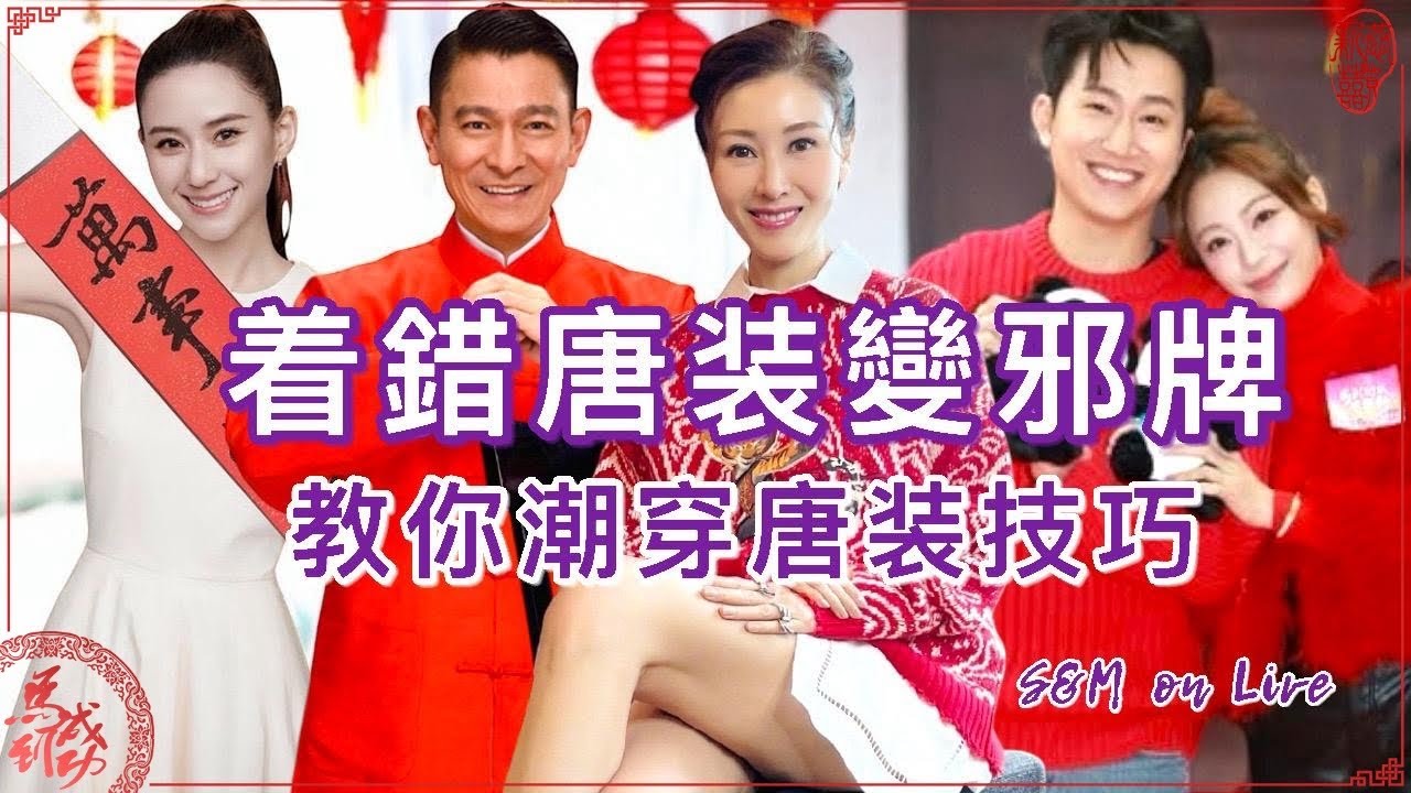 S&M on Live：着錯唐装變邪牌    教你潮穿唐装技巧