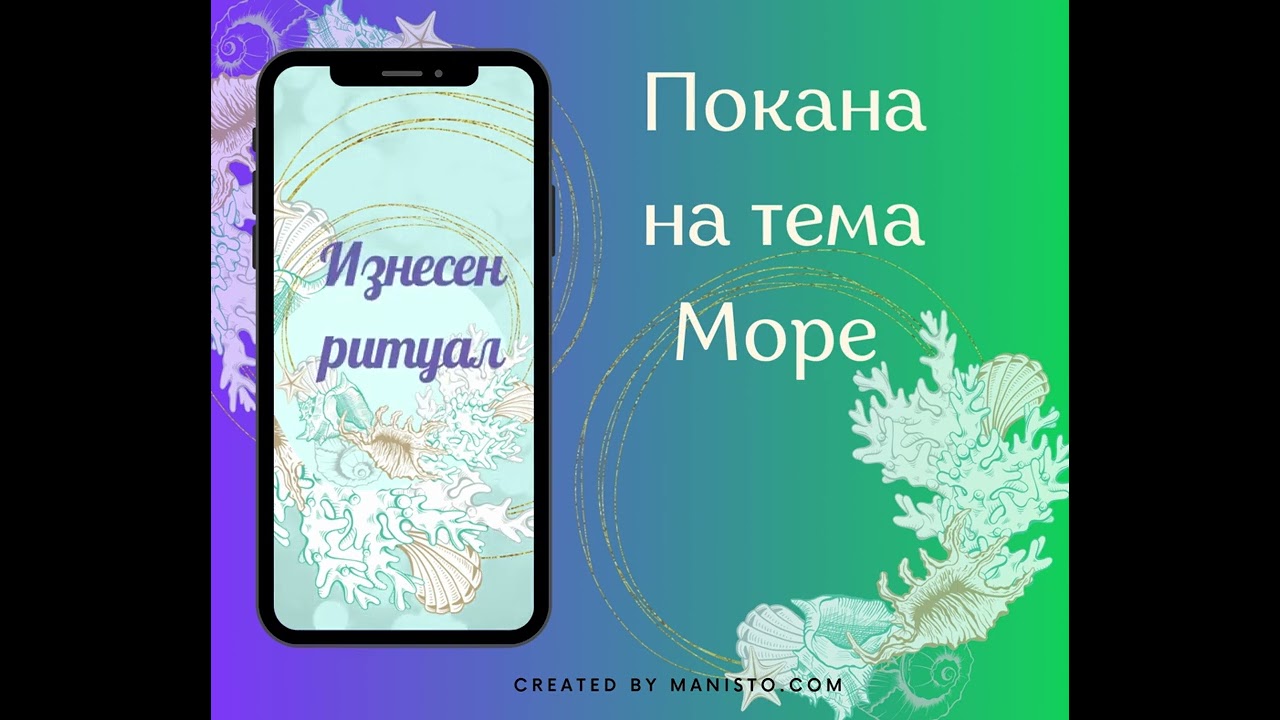 Електронна покана за сватба - тема море