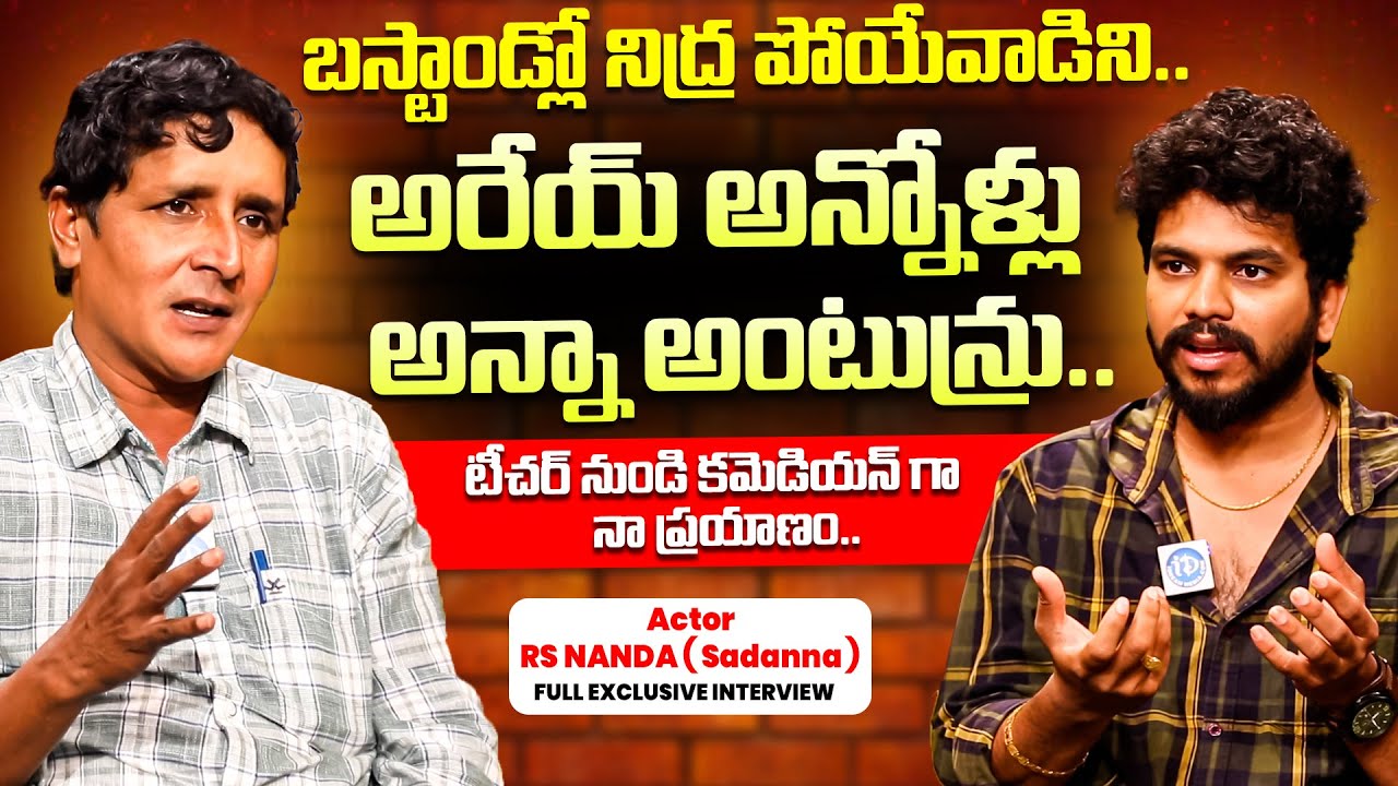 సదన్న నిజ జీవితం | R.S Nanda Sadanna Real Life Story | Sadanna Interview | iDream