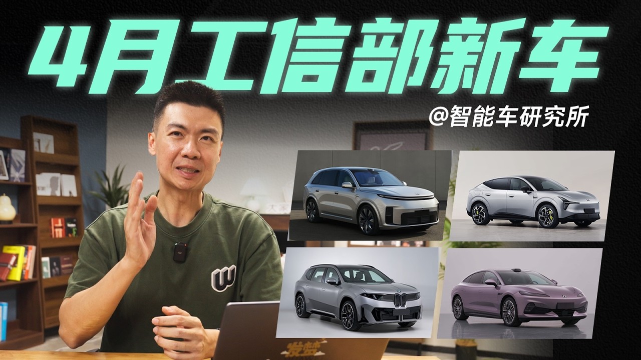 北京车展提前看，理想新L8、小鹏新SUV都来了【智能车研究所】