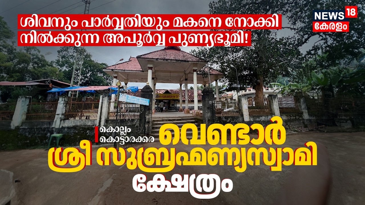ശിവനും പാർവ്വതിയും മകനെ നോക്കി നിൽക്കുന്ന അപൂർവ്വ പുണ്യഭൂമി! Vendar Subramanya Swami Temple 4K|N18V