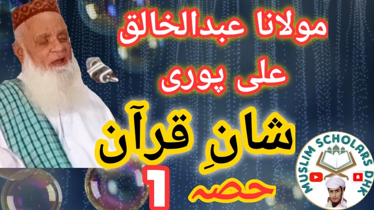 Molana Abdul Khaliq Ali Pori | Shan e Quran | Sarieki Bayan | part 1 |