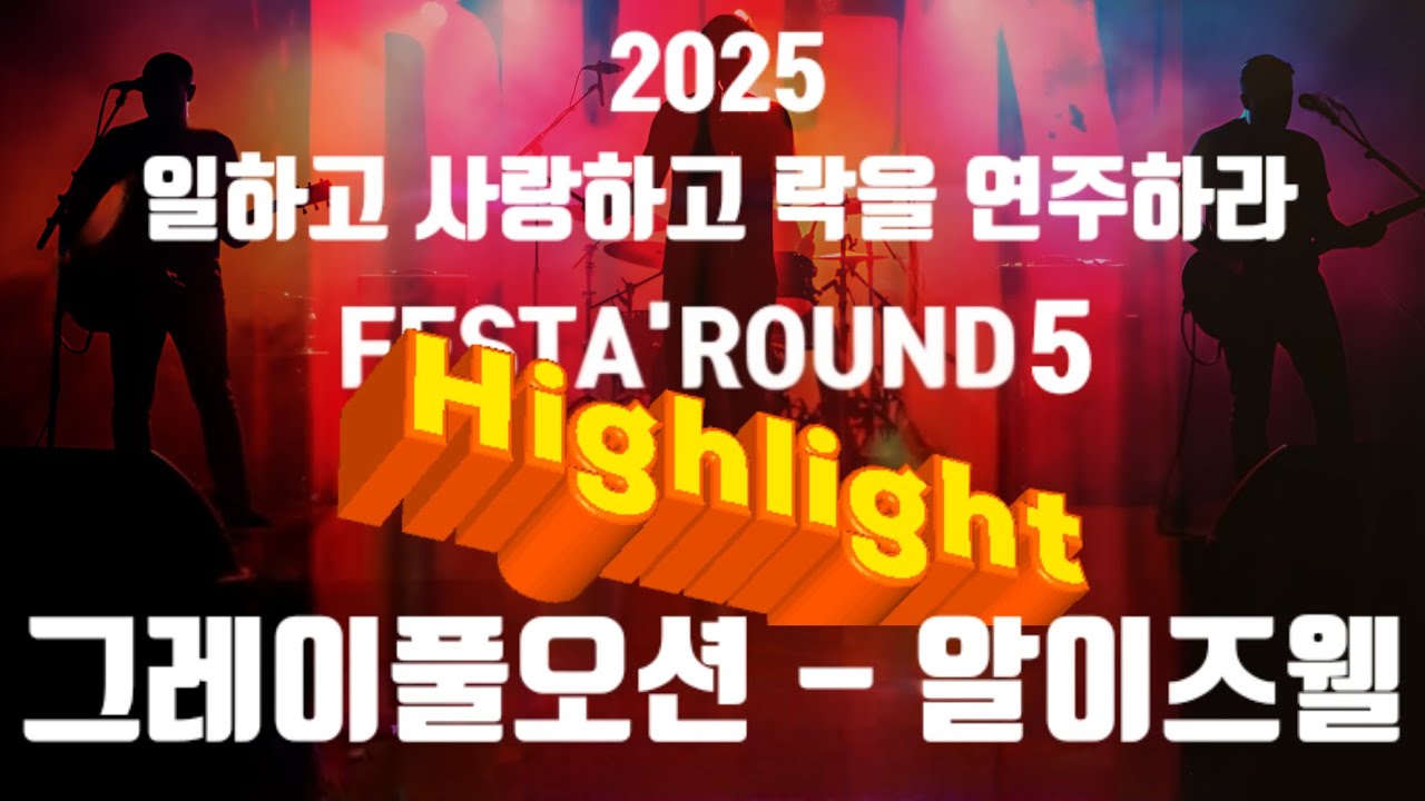 일사락 라운드5 하일라이트 Pt.2-그레이풀오션 / 알이즈웰