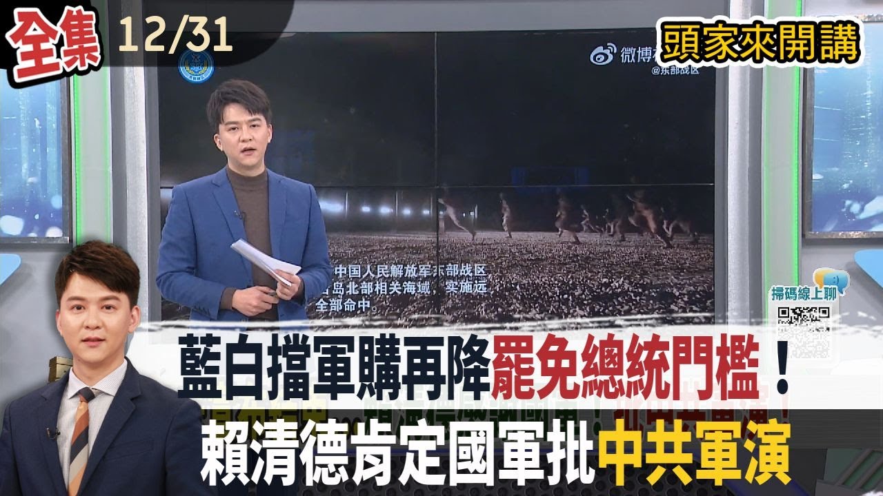 【#頭家來開講】2025.12.31在野居心叵測？藍白擋軍購再降