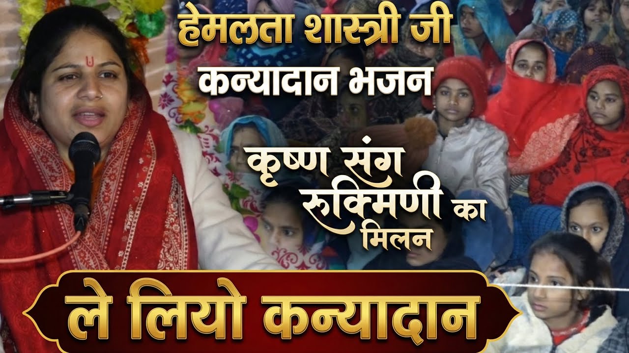 अद्भुत मिलन! ✨ कृष्ण संग रुक्मिणी का विवाह ❤️ ले लियो कन्यादान Bhajan | Hemlata Shastri 