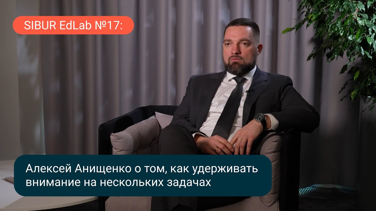 SIBUR EdLab №17: Алексей Анищенко о фокусах внимания на производстве