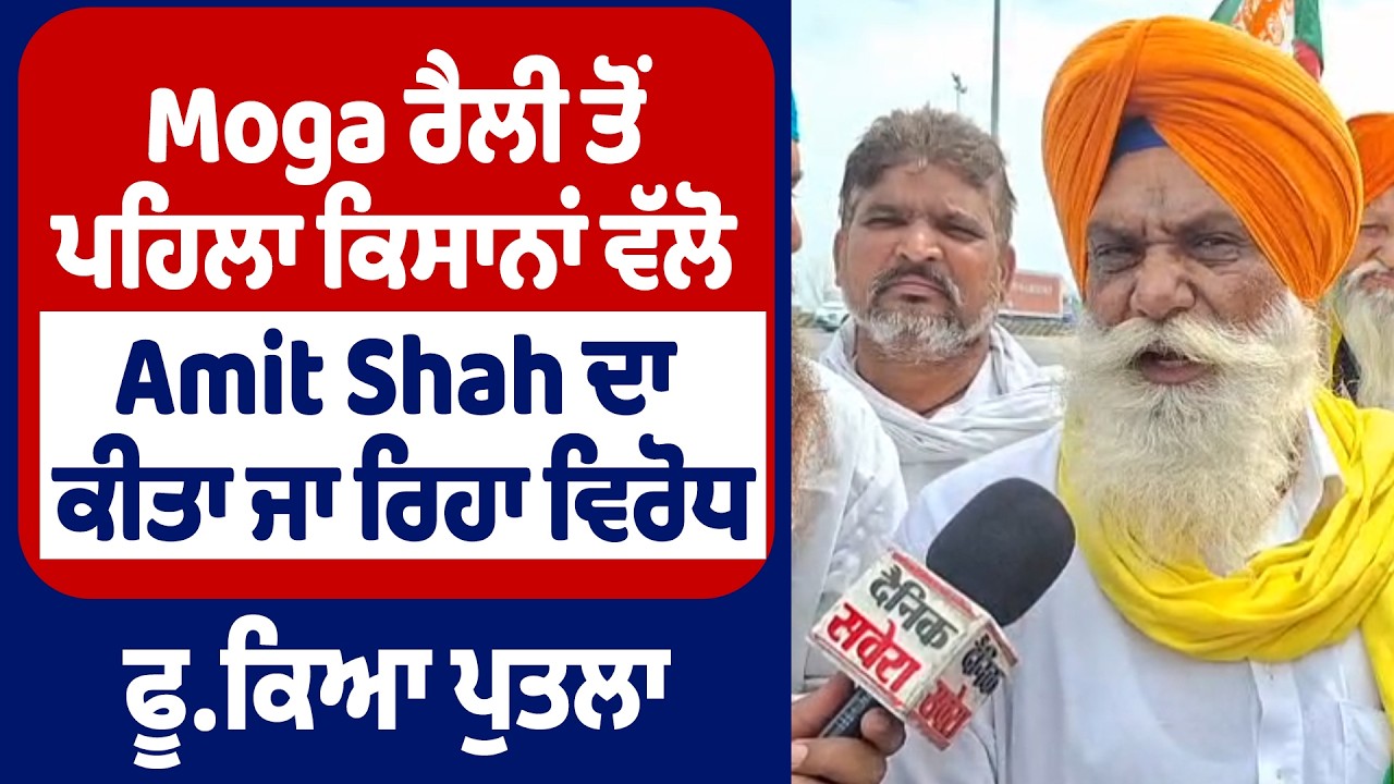 Moga ਰੈਲੀ ਤੋਂ ਪਹਿਲਾ ਕਿਸਾਨਾਂ ਵੱਲੋ Amit Shah ਦਾ ਕੀਤਾ ਜਾ ਰਿਹਾ ਵਿਰੋਧ, ਫੂਕਿਆ ਪੁਤਲਾ