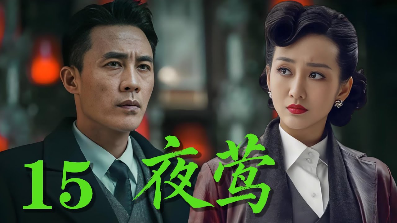 【最新諜戰劇】《夜鶯》15 2026開年神作，杜淳飾演地下黨在政府的眼下拯救中國#戰爭 #抗日 #犯罪