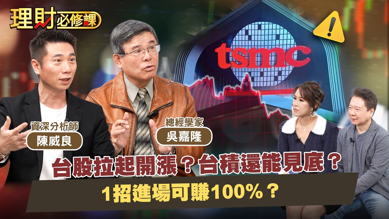 台股拉起開漲？台積電還能見底？1招進場可賺100%？ft吳嘉隆.陳威良【理財必修課】EP51 阮慕驊.詹璇依
