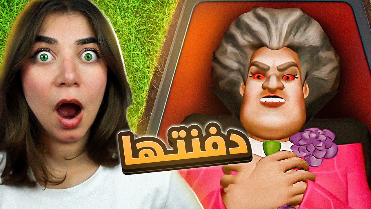 كتشفت حقيقة المدرسة الشريرة  - Scary Teacher