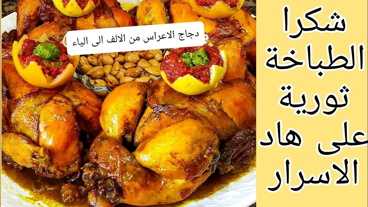 الدجاج محمر على الطريقة المغربية بجميع الاسرار اللي تخليه ينجح معاك ولو تكوني مبتدئة#دجاج_محمر
