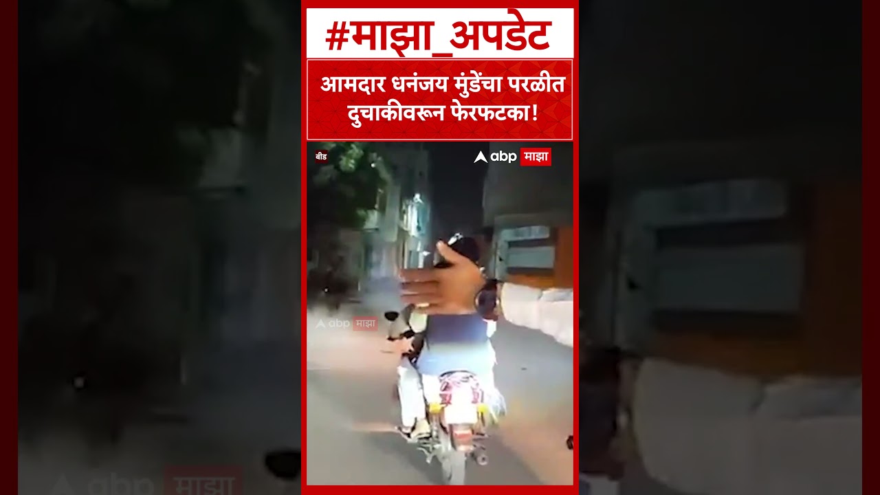 Dhananjay Munde Beed : आमदार धनंजय मुंडेंचा परळीत दुचाकीवरून फेरफटका!