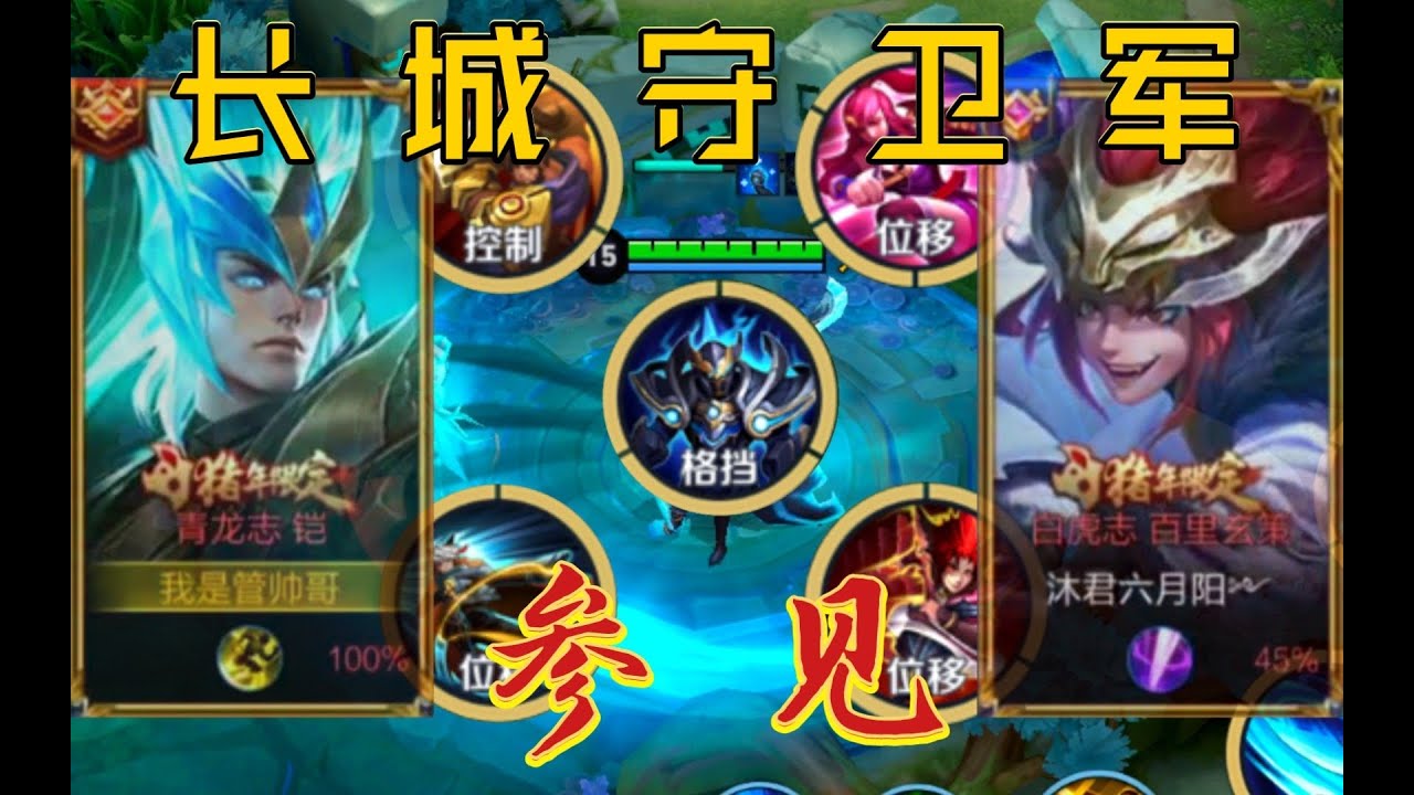 管子：当你在一局游戏选出五个长城守卫军！！那么这一次我们必将守护好身后的“长城”！！ #王者荣耀速递