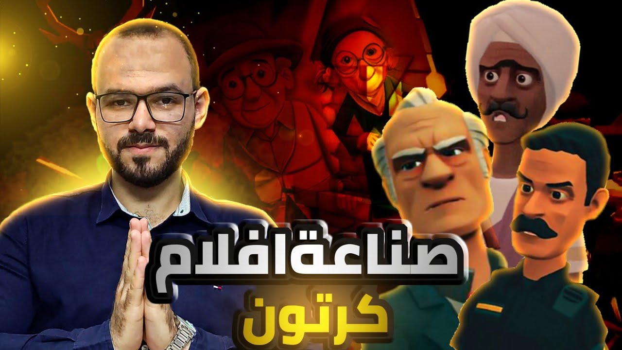 صناعة الرسوم المتحركة وافلام الكرتون ببرنامج مجاني🤯✅
