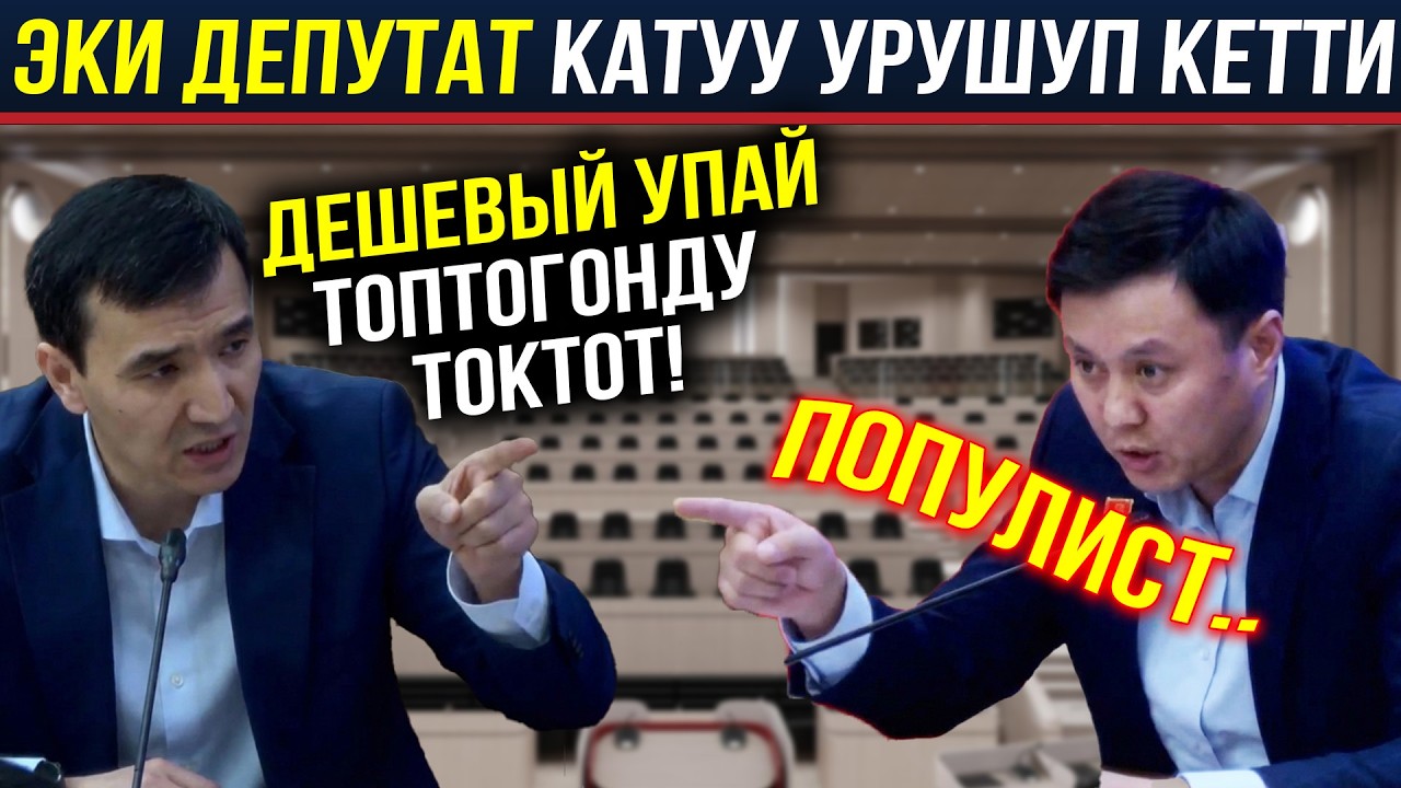 УРУШУП КЕТИШТИ! Медер Алиев менен Улукбек катуу кайым айтышып кетишти