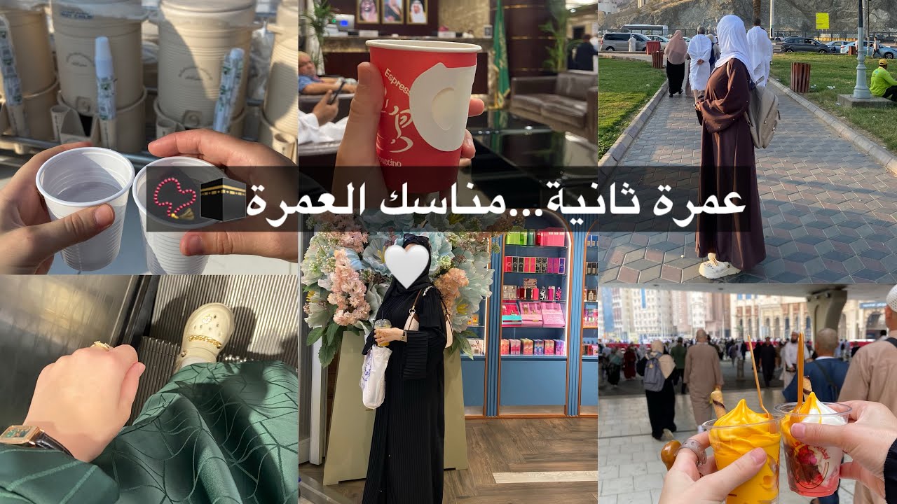 عمرة ثانية 🕋مناسك العمرة|جولة في الاسواق،جربت اكلاتهم🥭🛍️