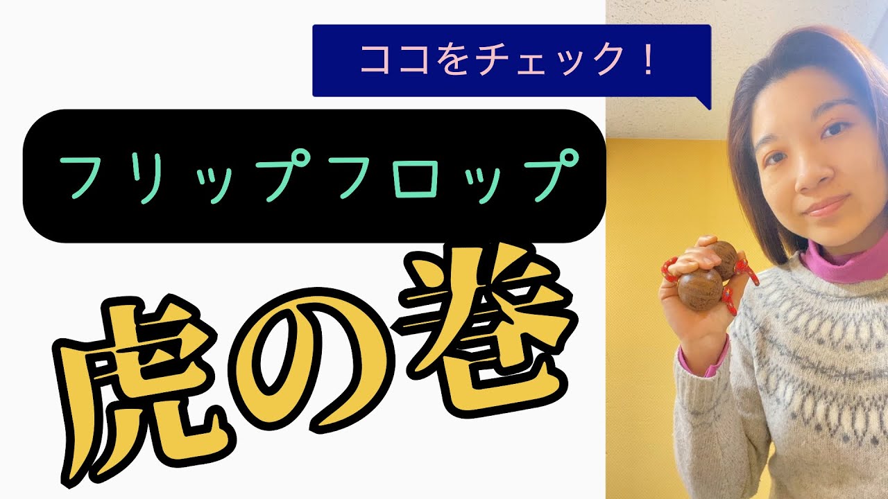 【解説動画】アサラトの基本技『フリップフロップ』ってどうやるの？