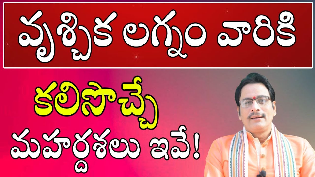 వృశ్చిక లగ్నం వారికి కలిసొచ్చే మహర్దశలు ఇవే!|Vrishchika Lagna Mahardasha in Telugu|Scorpio Horoscope