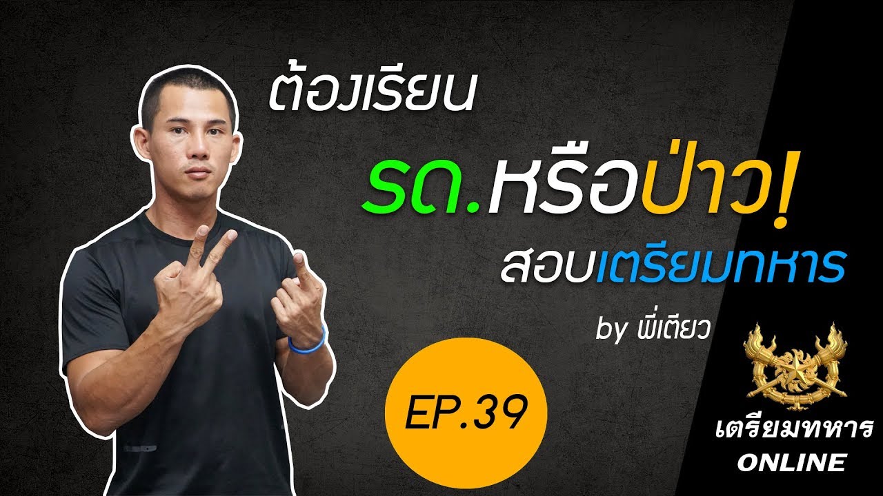 สอบเตรียมทหาร ep.39 l เรียน รด.ดีหรือป่าว
