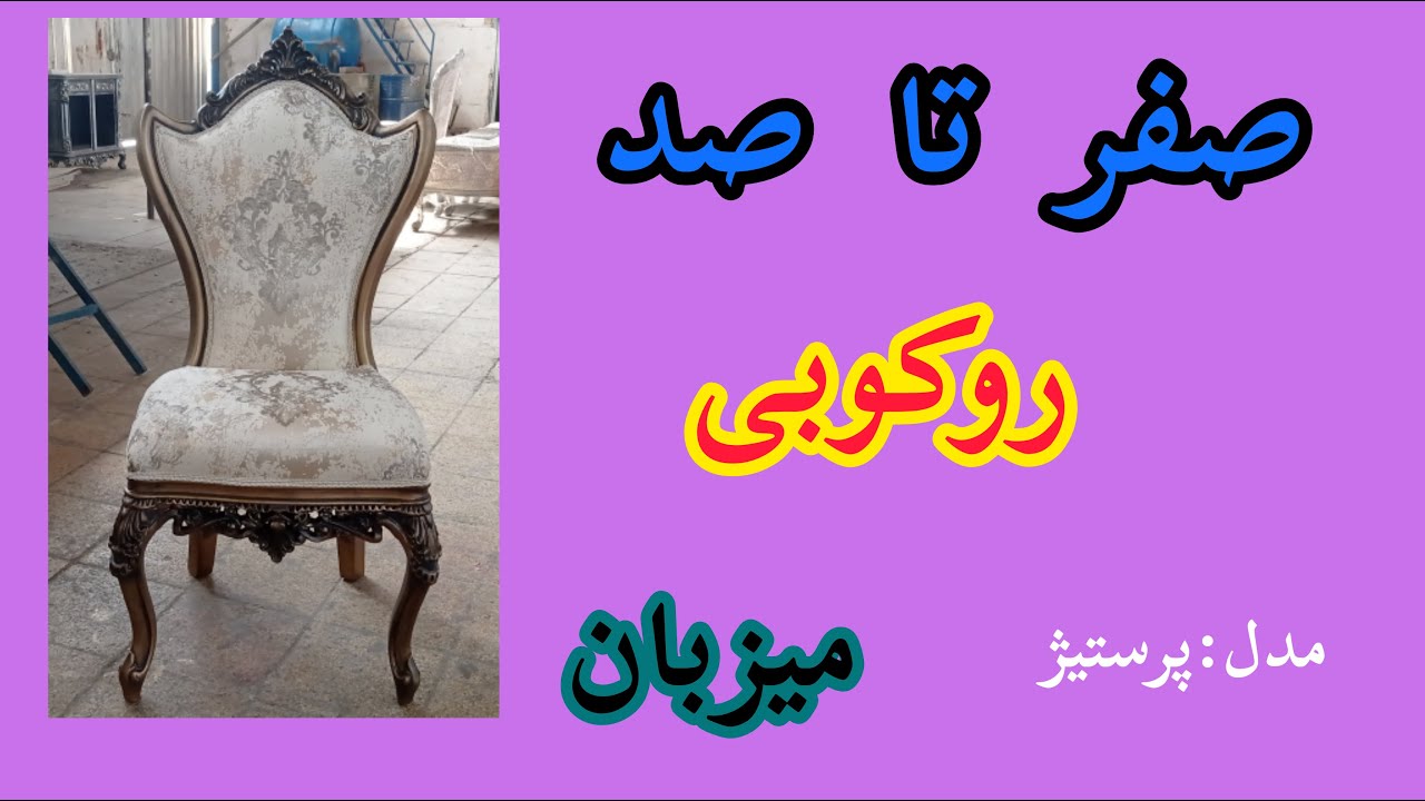 صفر تا صد روکوبی میزبان|روکوبی مبل کلاسیک|روکوبی مبلمان